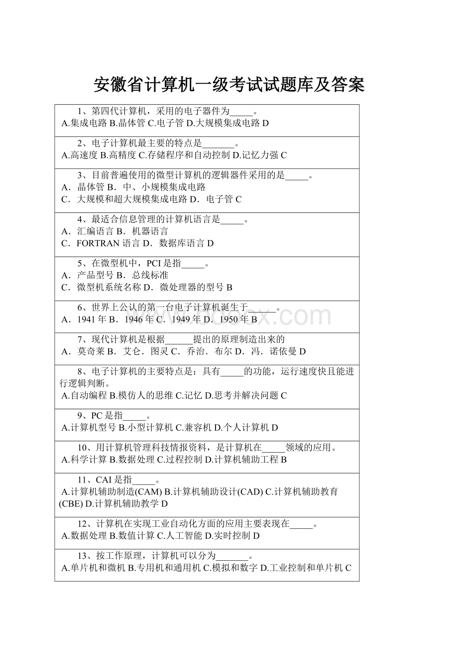 安徽省计算机一级考试试题库及答案.docx