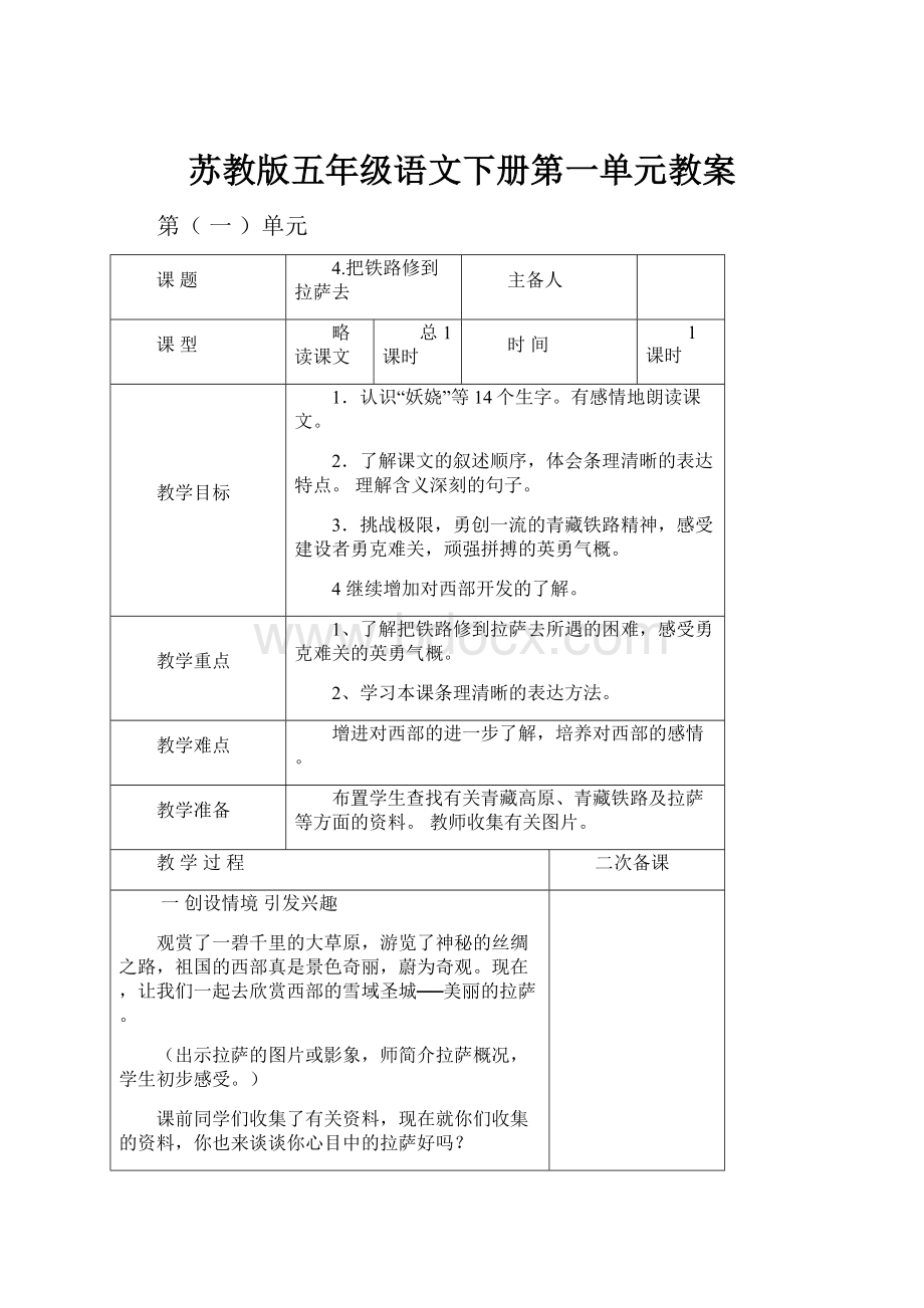 苏教版五年级语文下册第一单元教案.docx_第1页