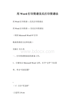 用Word打印简谱吴氏打印简谱法.docx