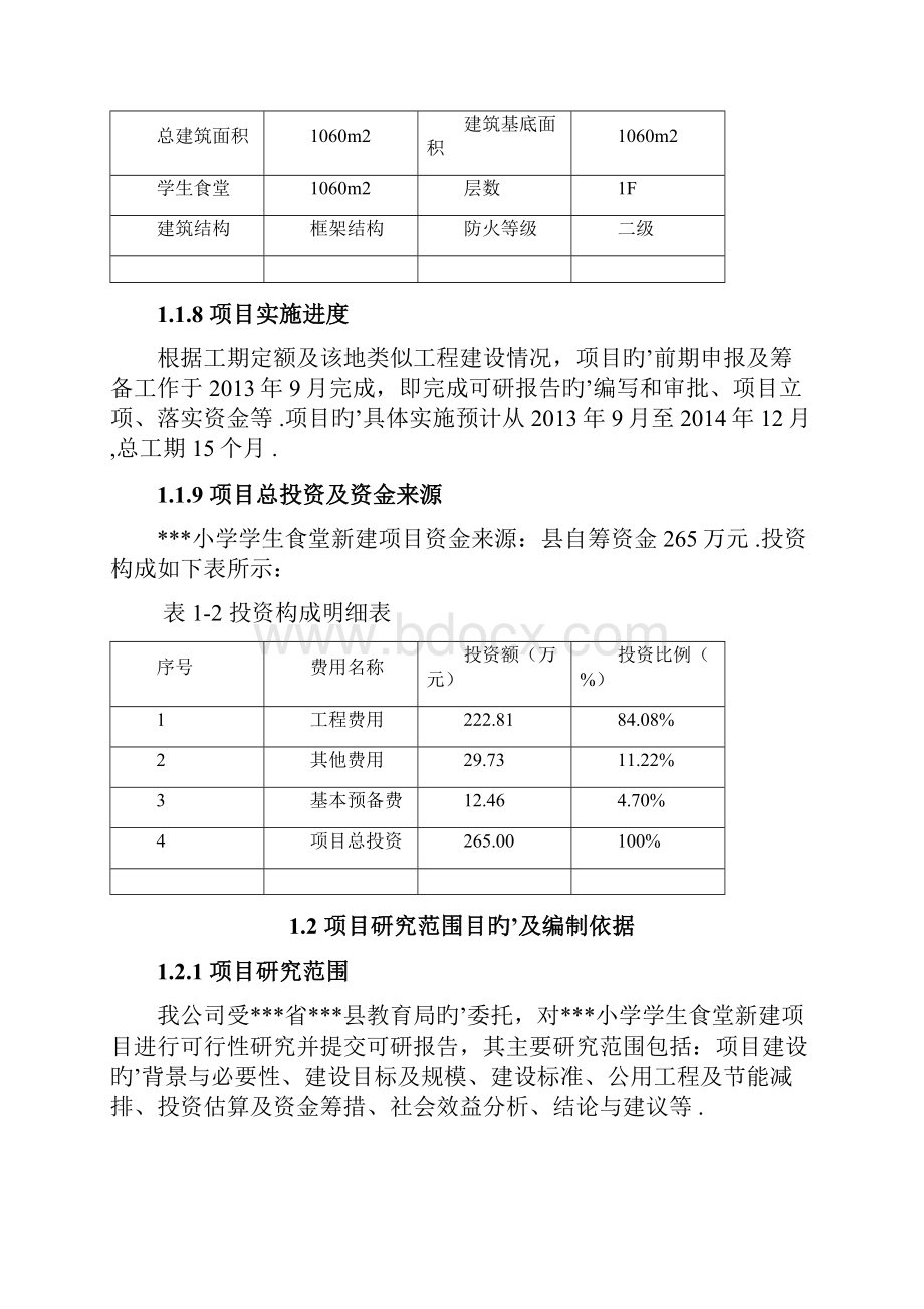 XX小学学生食堂新建项目可行性研究报告Word文档格式.docx_第2页