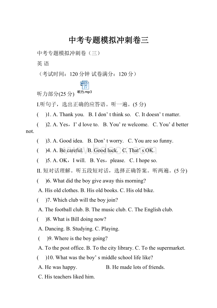 中考专题模拟冲刺卷三Word格式.docx