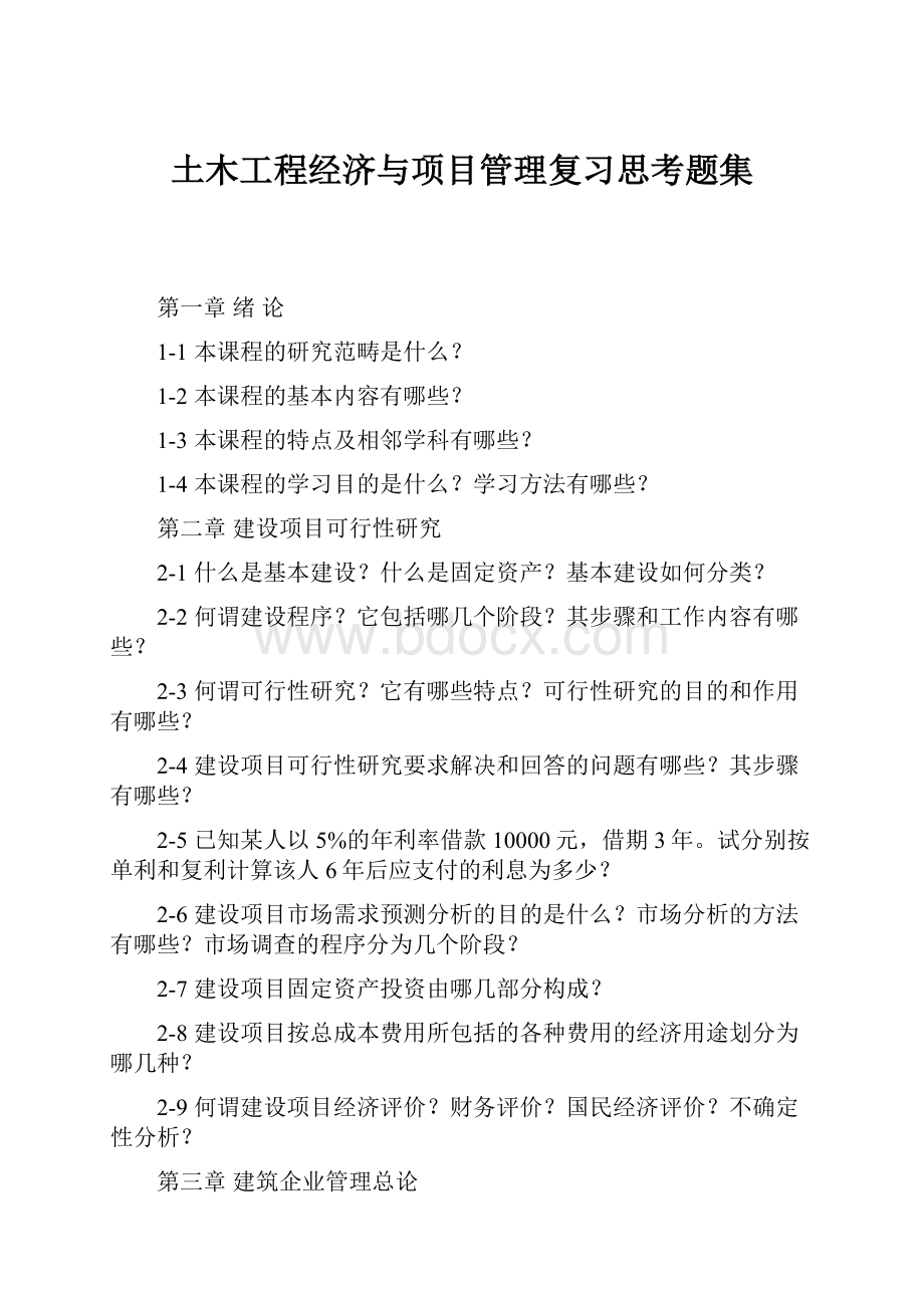 土木工程经济与项目管理复习思考题集.docx_第1页