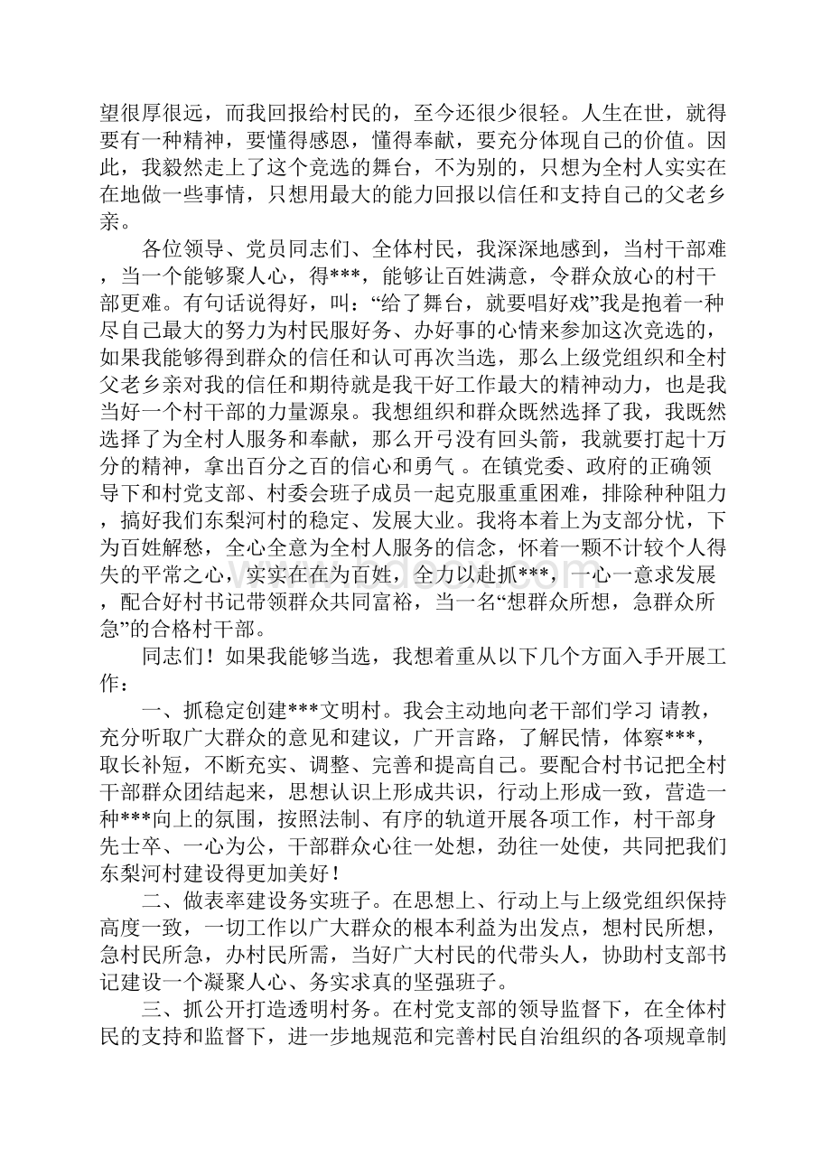 村文书干部竞职演讲稿Word格式.docx_第2页