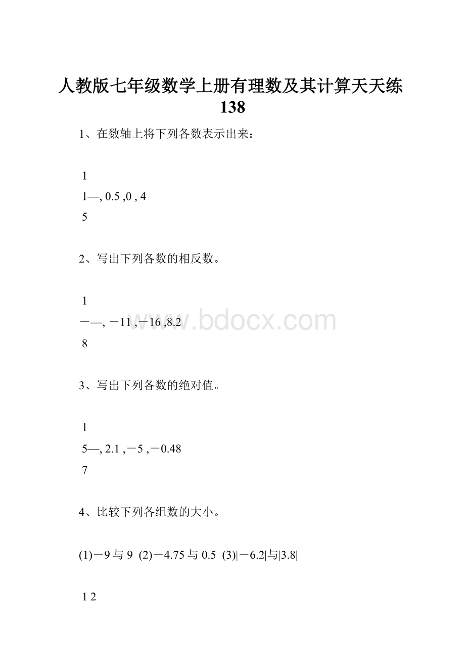 人教版七年级数学上册有理数及其计算天天练138.docx