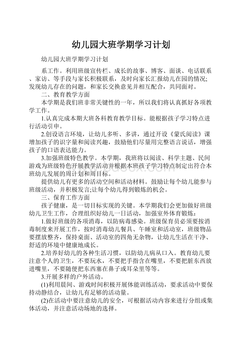 幼儿园大班学期学习计划Word下载.docx