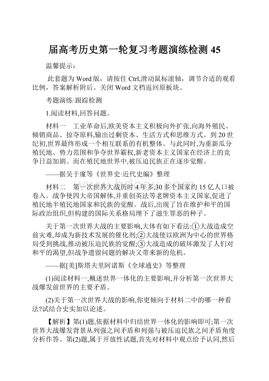 届高考历史第一轮复习考题演练检测45Word格式.docx