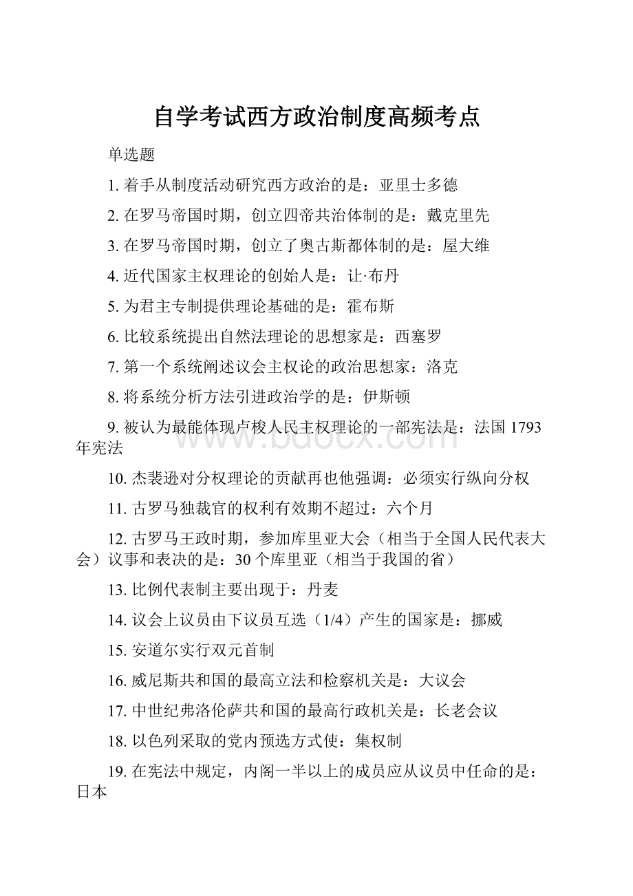 自学考试西方政治制度高频考点.docx