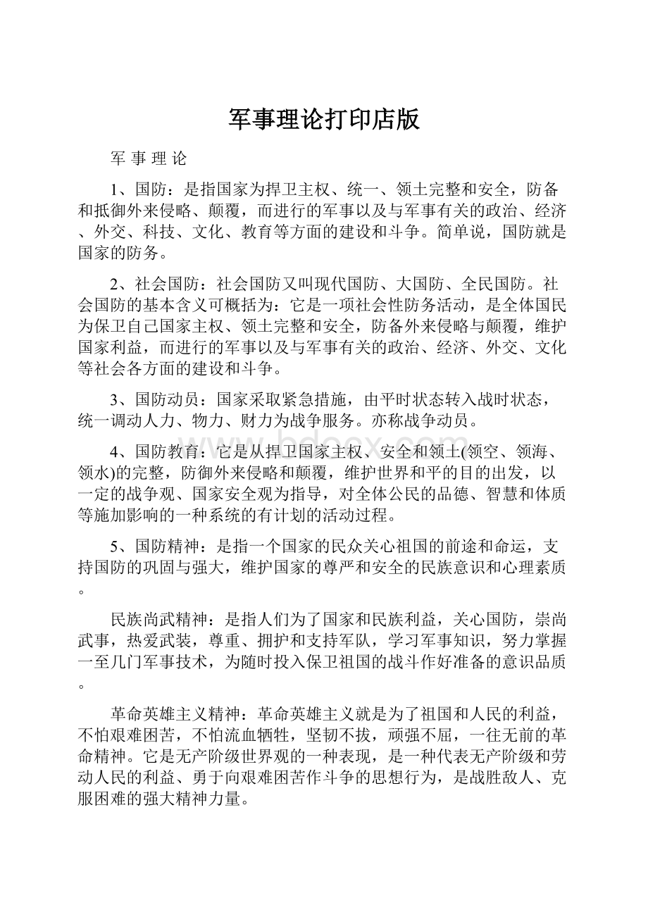 军事理论打印店版Word文档下载推荐.docx