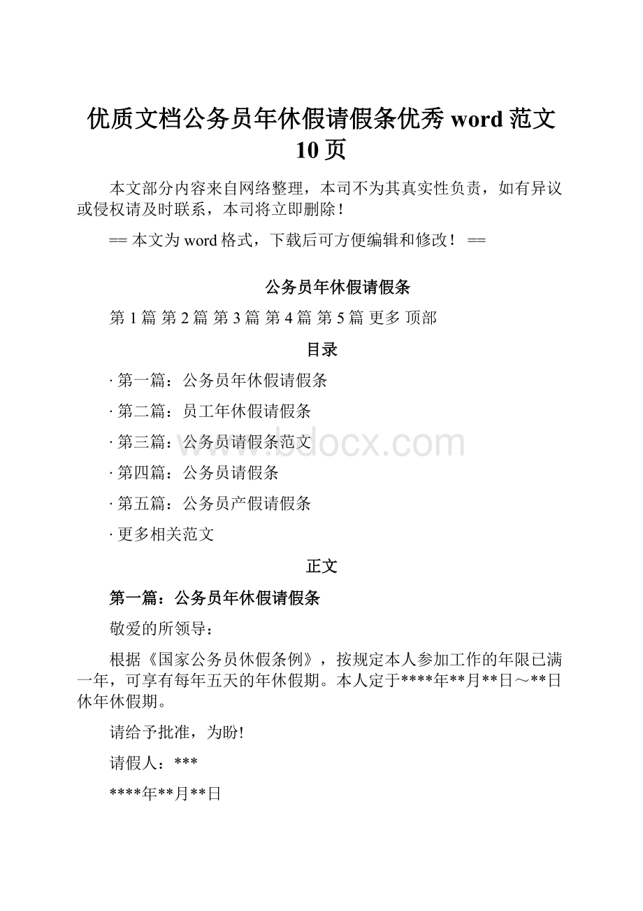 优质文档公务员年休假请假条优秀word范文 10页.docx