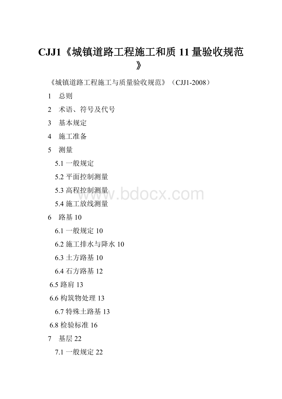 CJJ1《城镇道路工程施工和质11量验收规范》Word文档下载推荐.docx_第1页