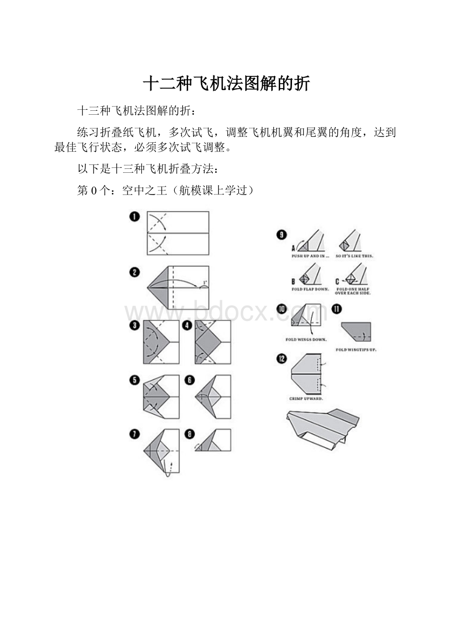 十二种飞机法图解的折.docx