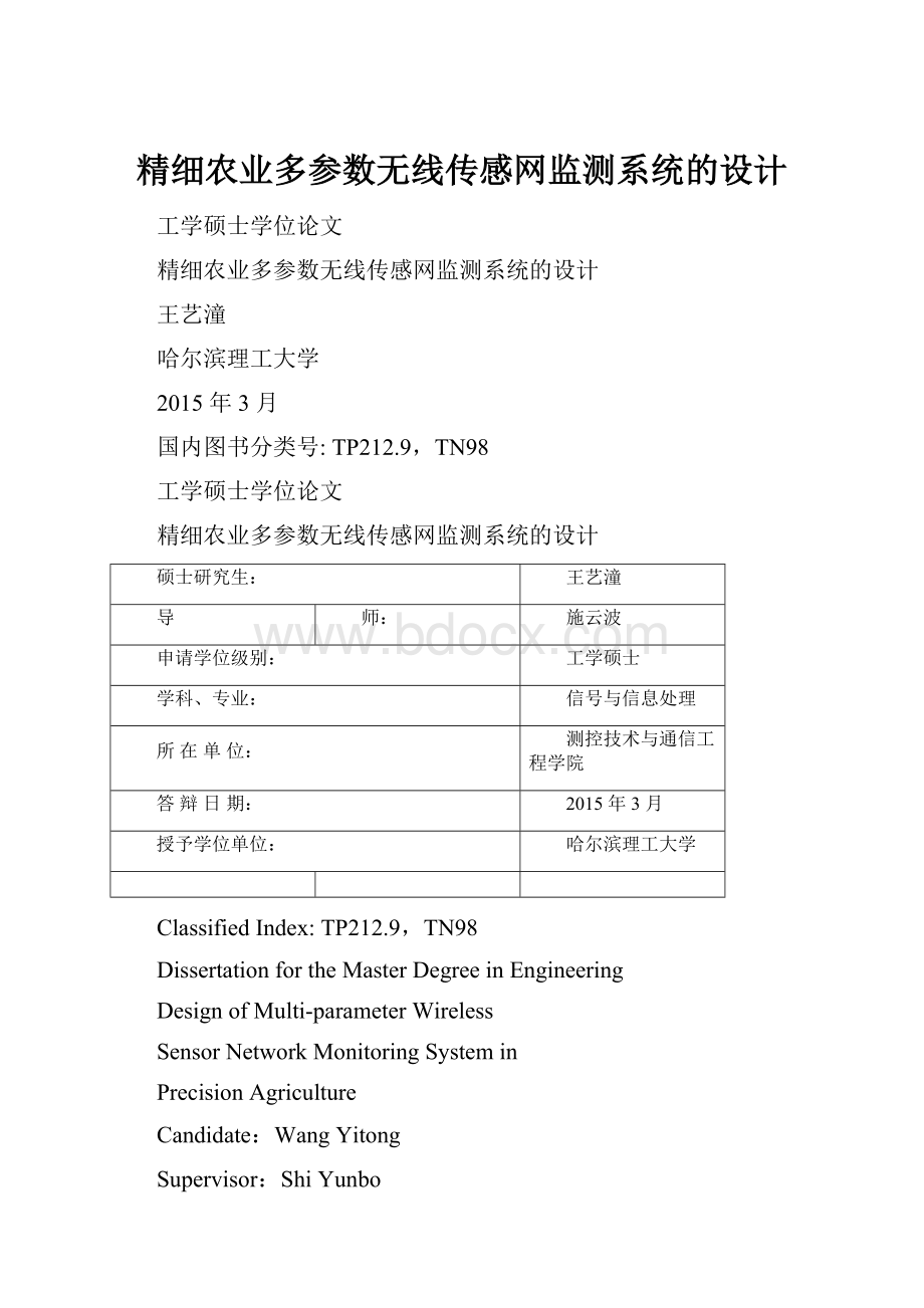 精细农业多参数无线传感网监测系统的设计Word文件下载.docx