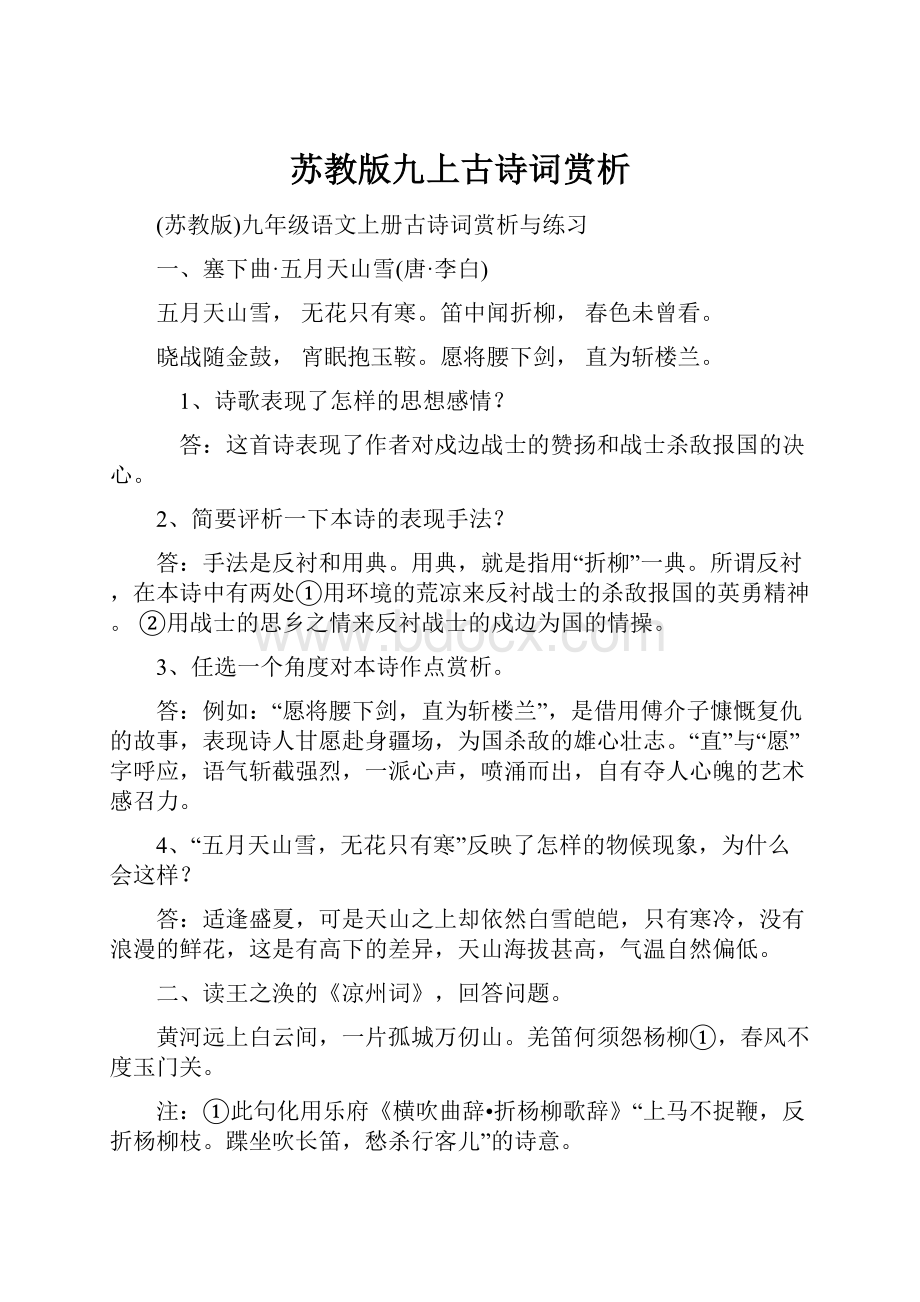 苏教版九上古诗词赏析.docx_第1页