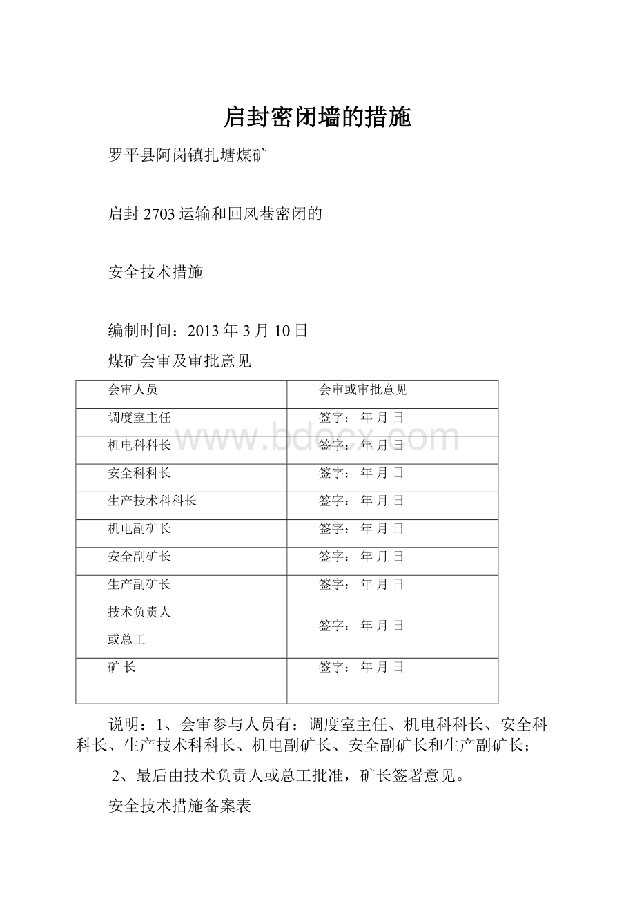 启封密闭墙的措施.docx_第1页