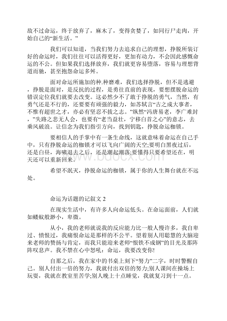 命运为话题的记叙文作文文档格式.docx_第2页