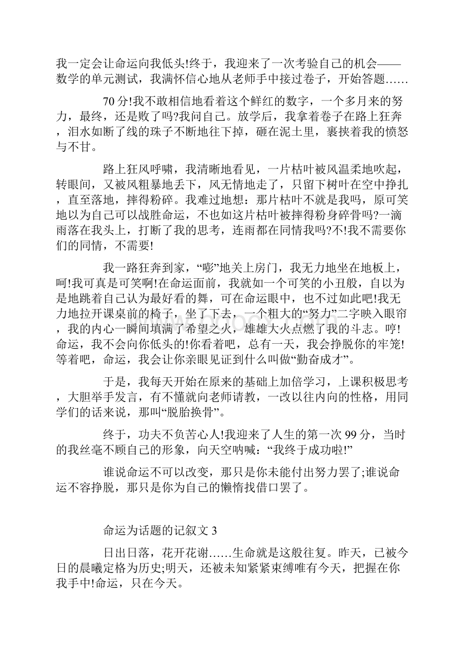 命运为话题的记叙文作文文档格式.docx_第3页