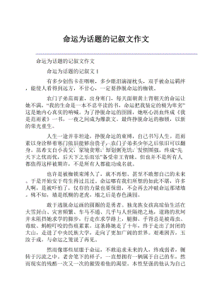 命运为话题的记叙文作文.docx