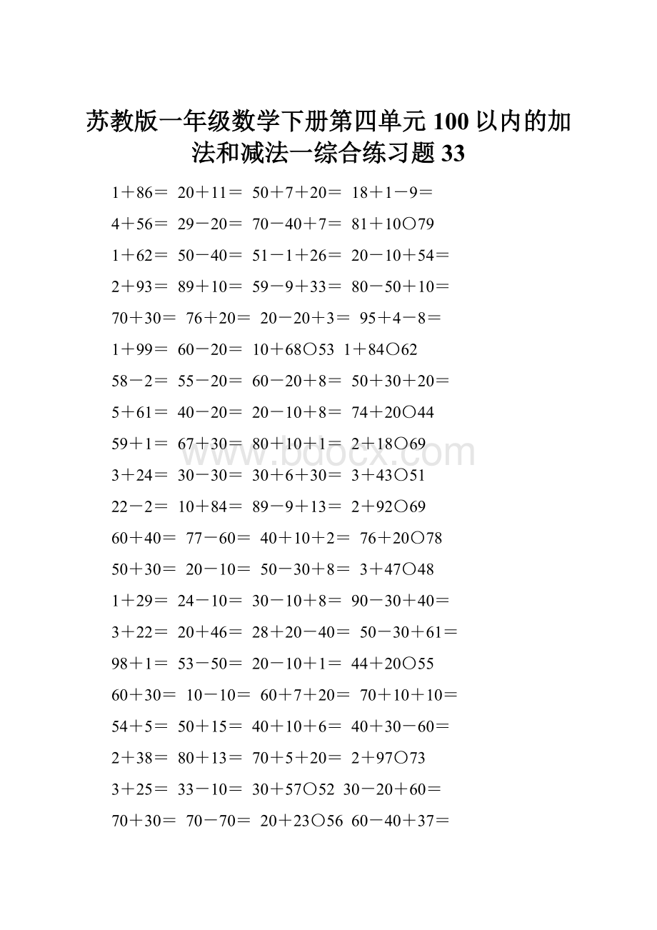 苏教版一年级数学下册第四单元100以内的加法和减法一综合练习题33.docx