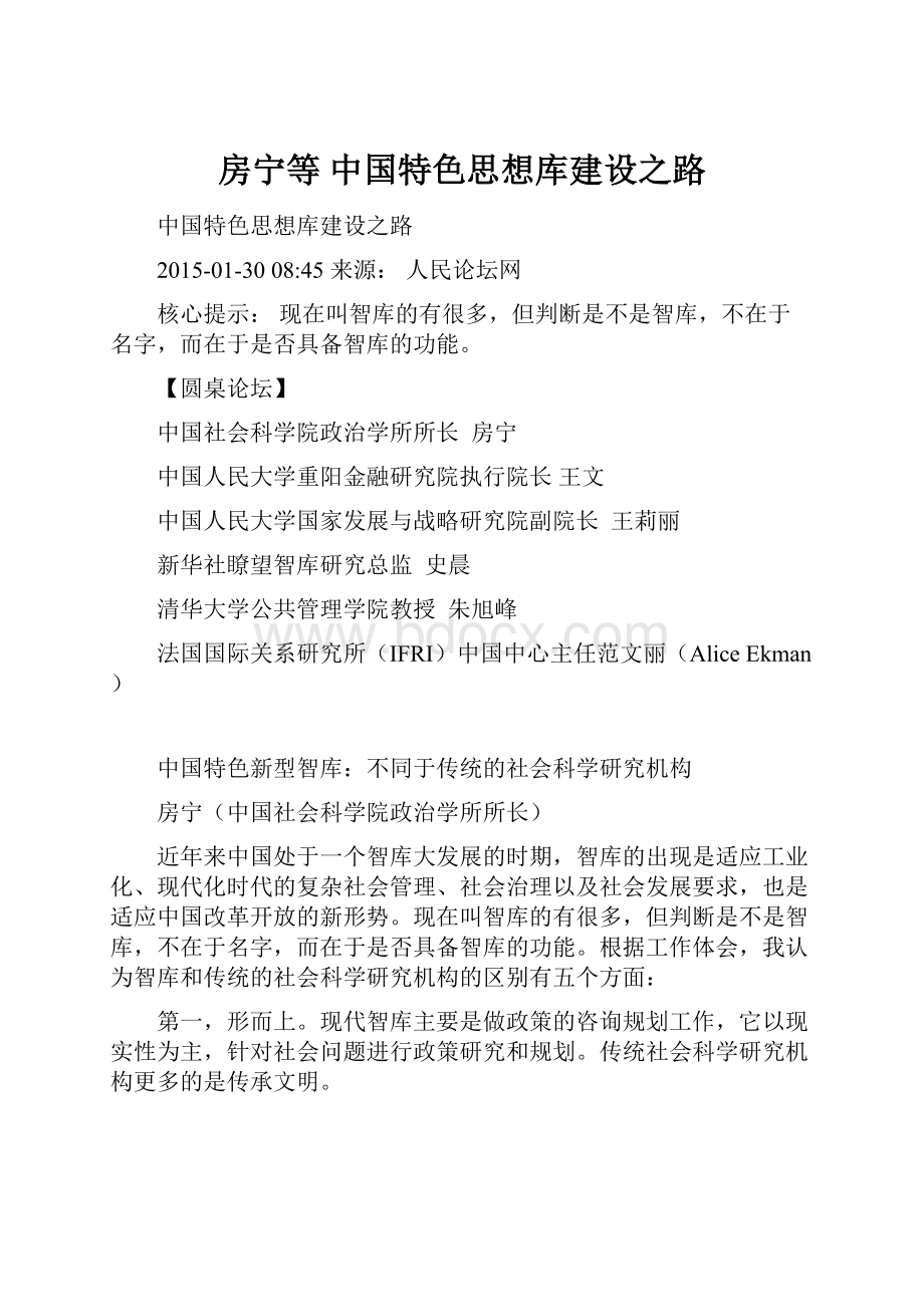 房宁等 中国特色思想库建设之路Word文档格式.docx