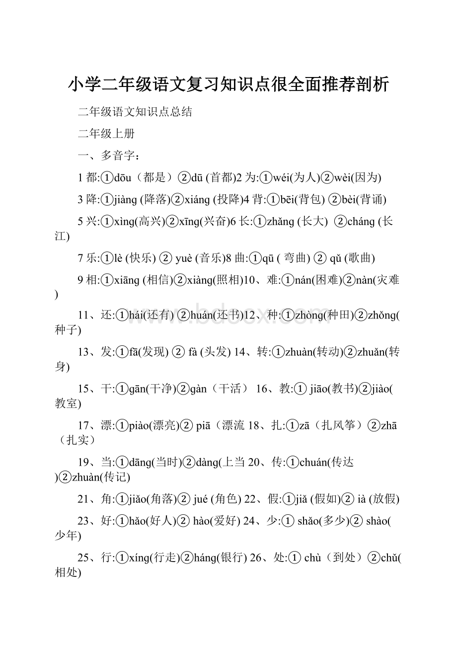 小学二年级语文复习知识点很全面推荐剖析.docx