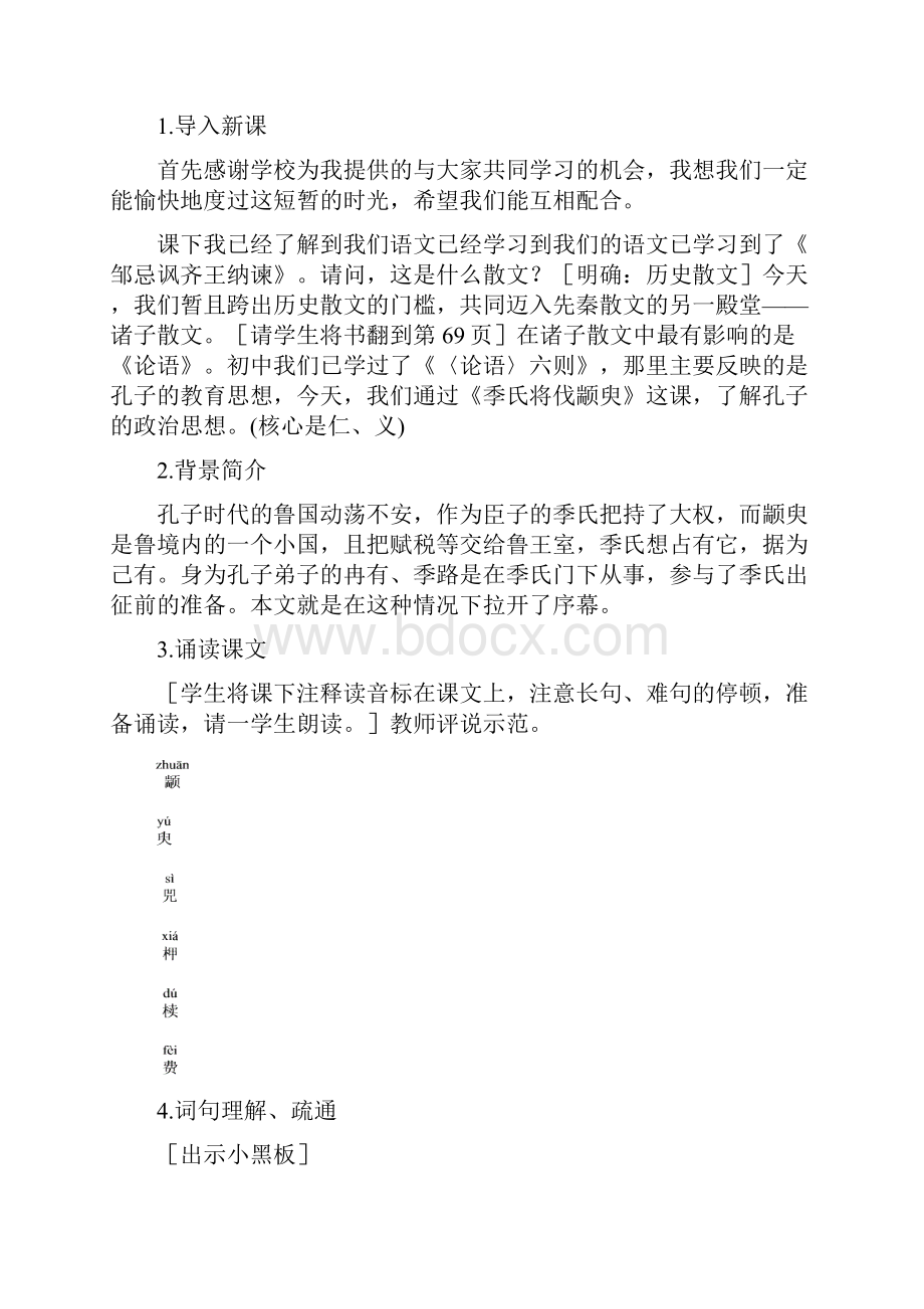 公开课教案季氏将伐颛臾.docx_第2页