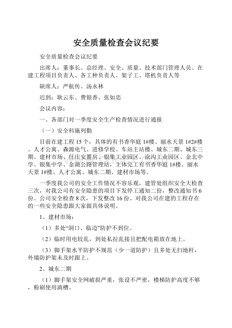 安全质量检查会议纪要Word格式.docx_第1页