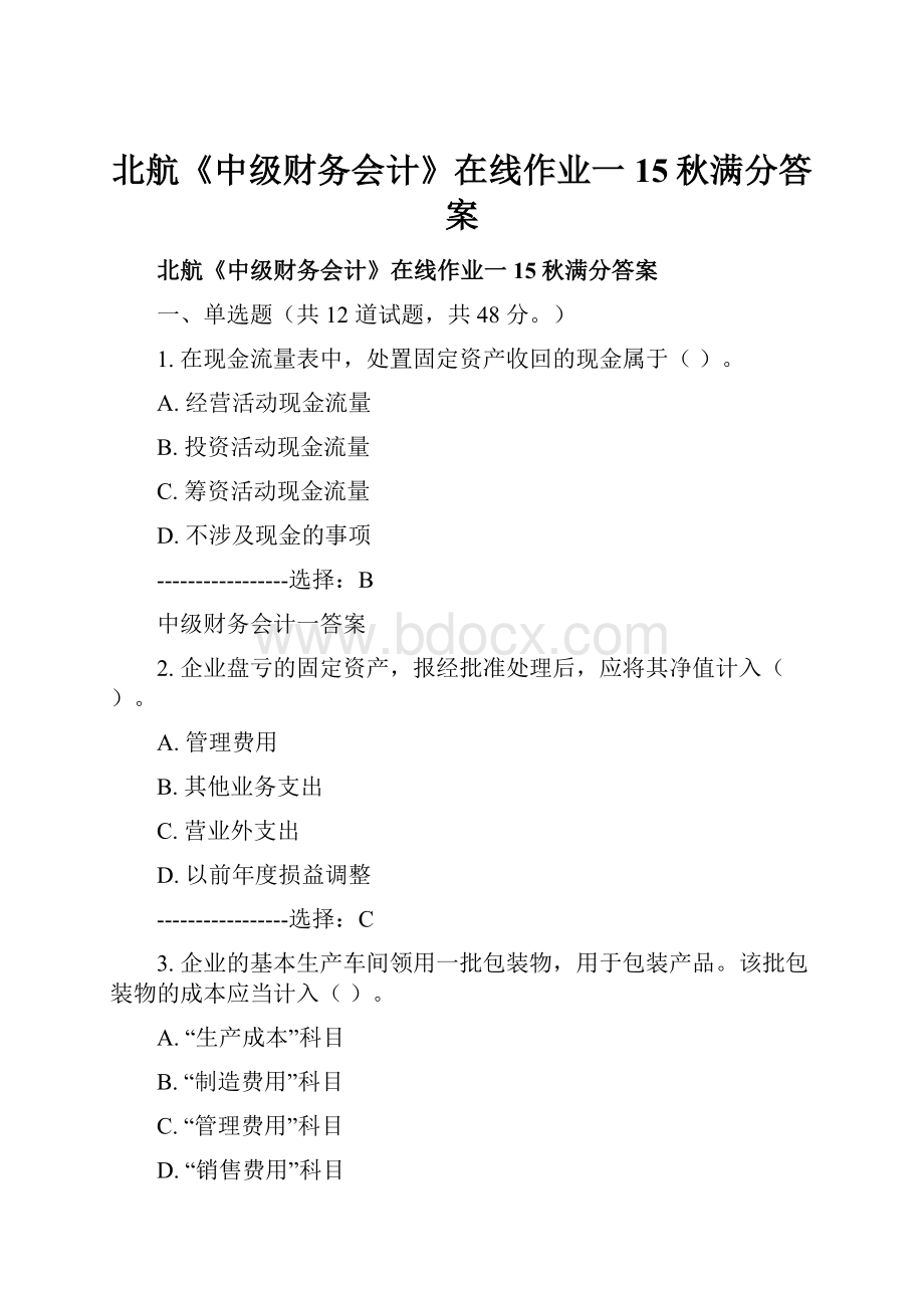 北航《中级财务会计》在线作业一15秋满分答案Word文档格式.docx