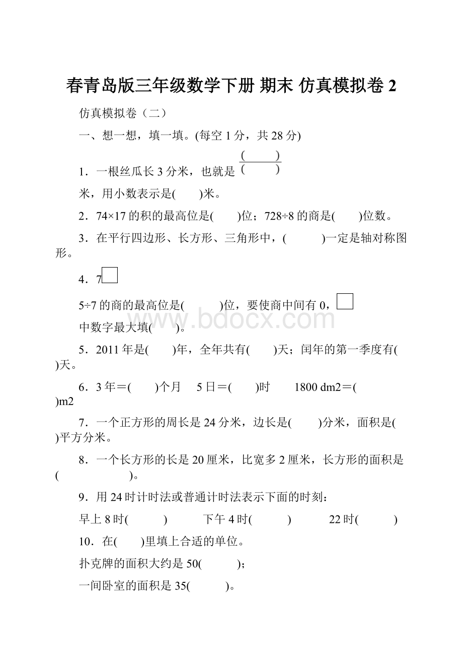 春青岛版三年级数学下册 期末 仿真模拟卷2Word格式文档下载.docx