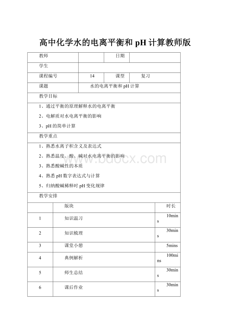 高中化学水的电离平衡和pH计算教师版Word文档格式.docx