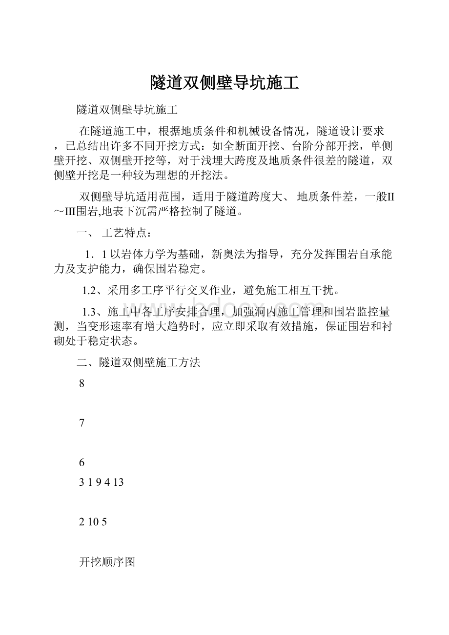 隧道双侧壁导坑施工文档格式.docx