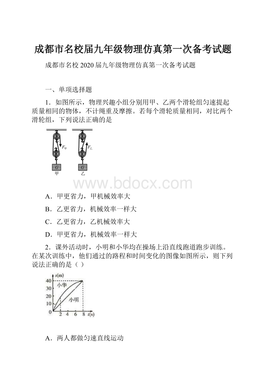 成都市名校届九年级物理仿真第一次备考试题文档格式.docx