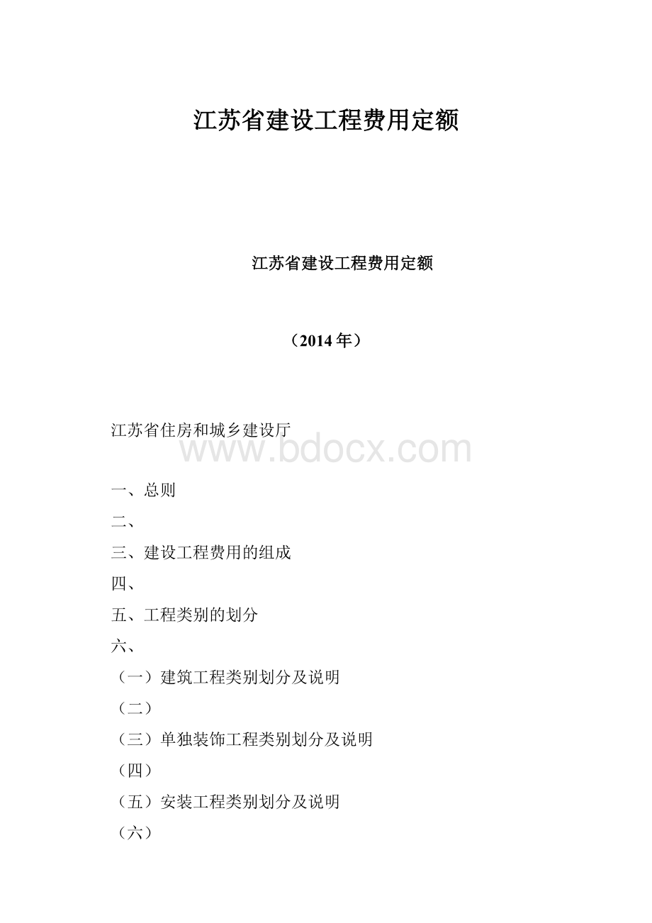 江苏省建设工程费用定额Word文档下载推荐.docx_第1页