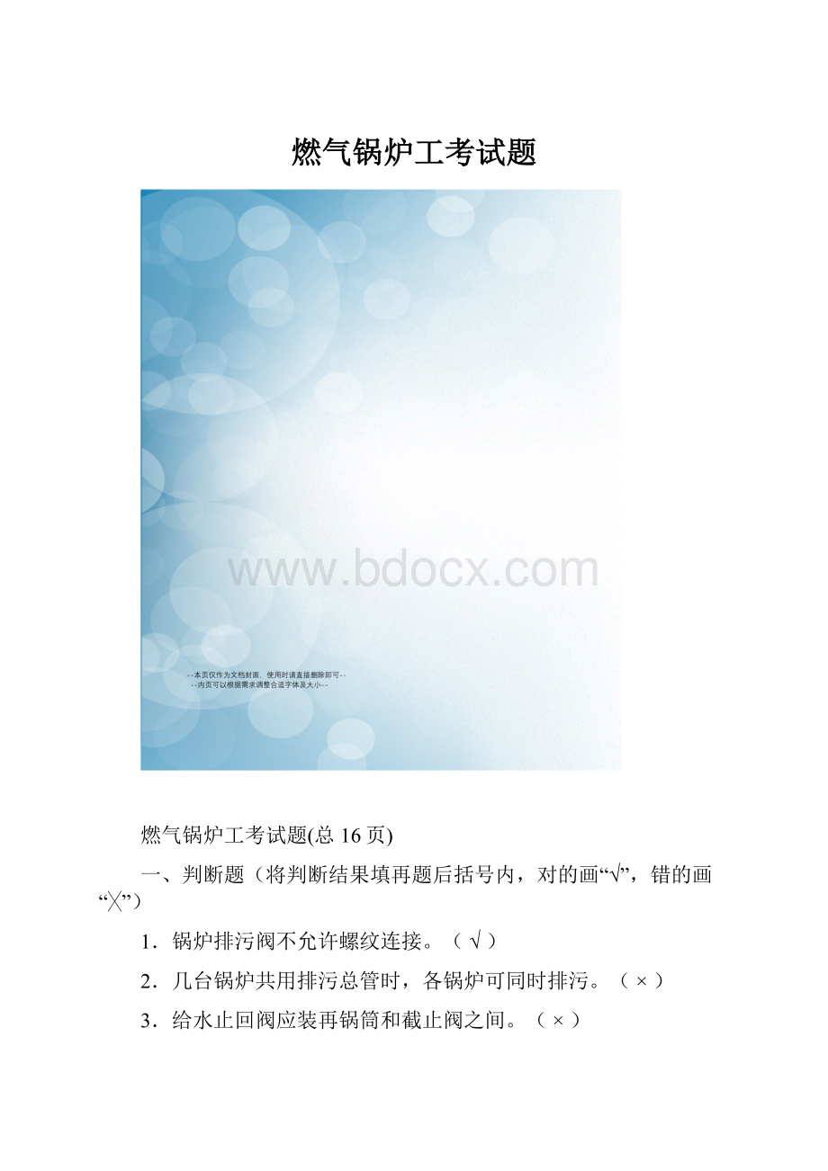 燃气锅炉工考试题Word文档格式.docx_第1页