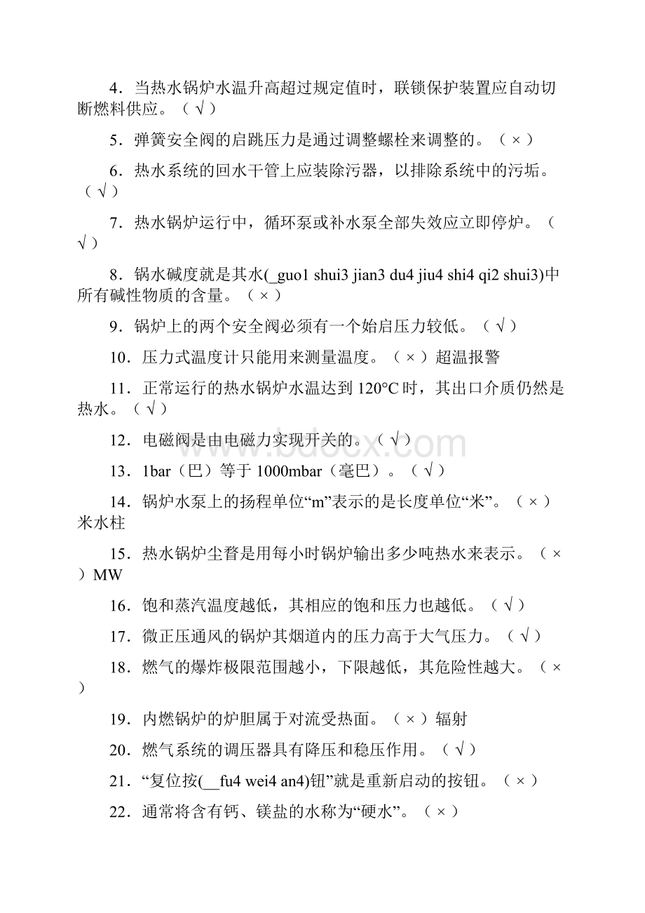 燃气锅炉工考试题Word文档格式.docx_第2页