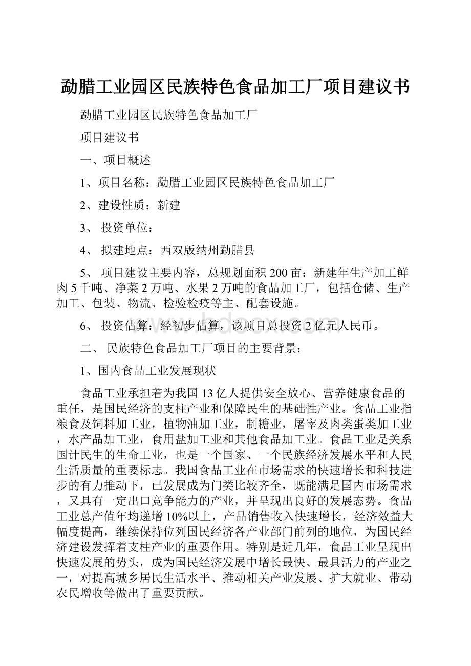 勐腊工业园区民族特色食品加工厂项目建议书.docx_第1页