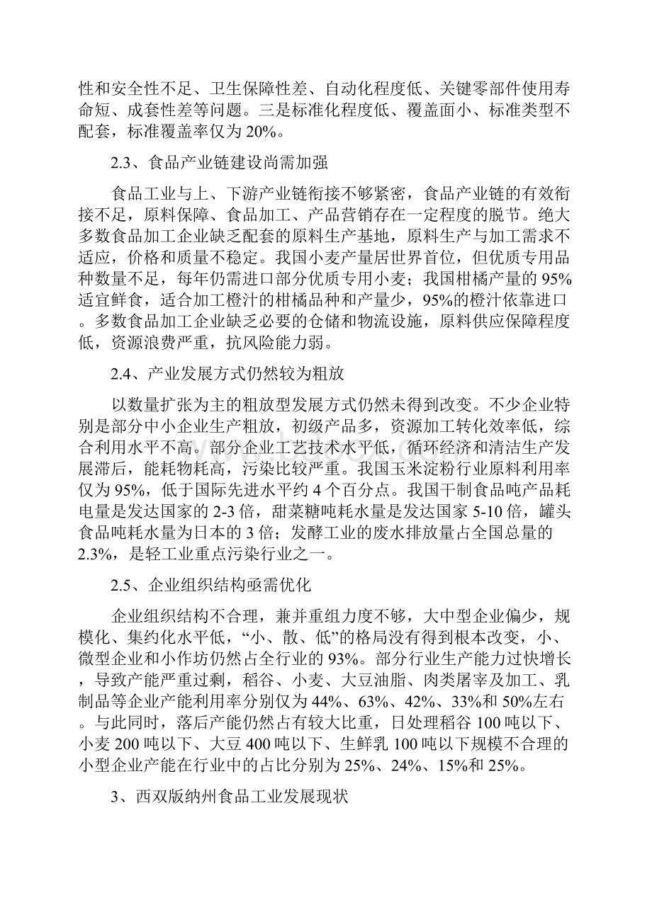 勐腊工业园区民族特色食品加工厂项目建议书.docx_第3页