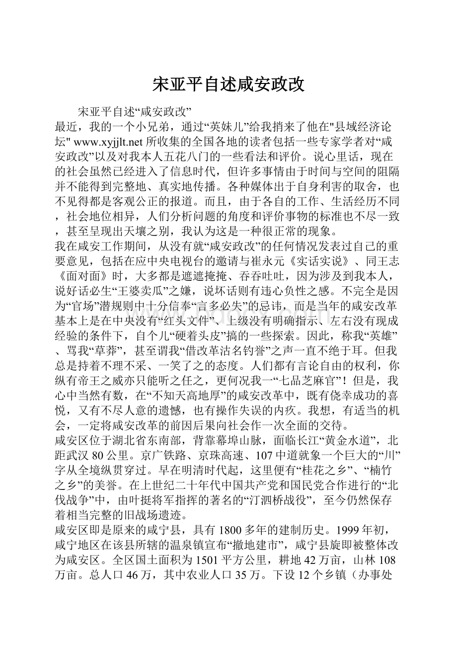 宋亚平自述咸安政改Word下载.docx