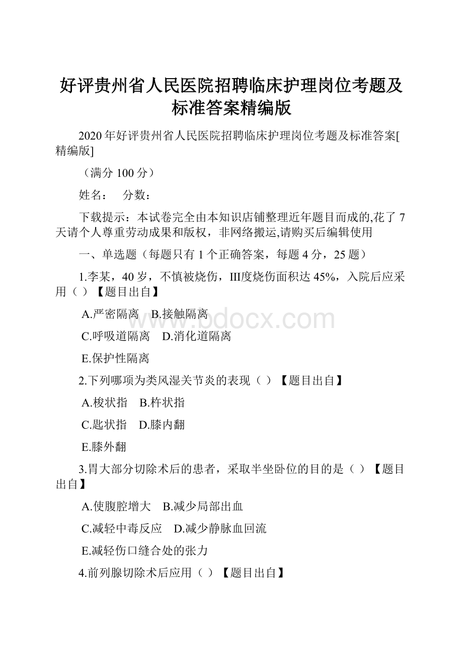 好评贵州省人民医院招聘临床护理岗位考题及标准答案精编版文档格式.docx