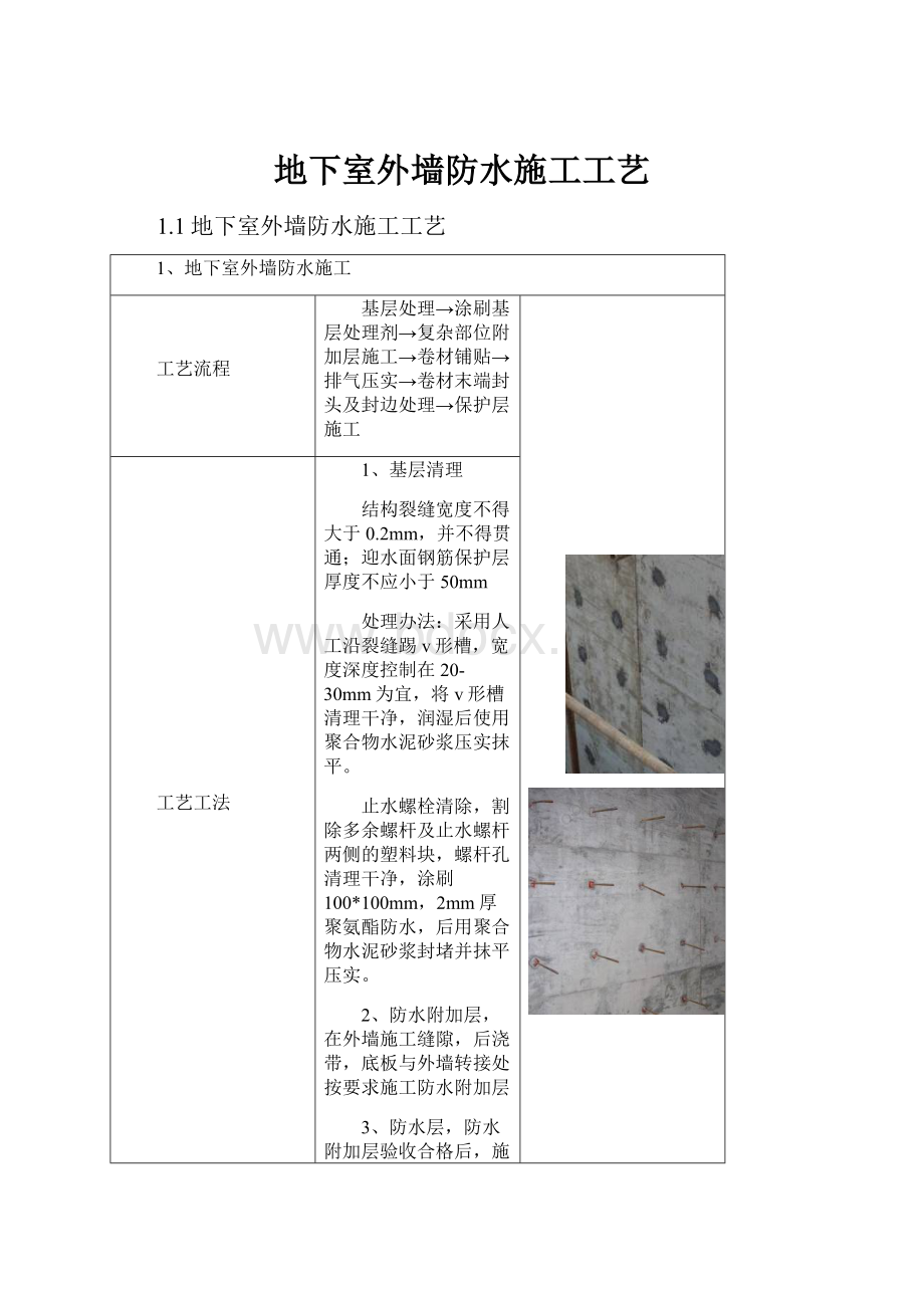 地下室外墙防水施工工艺Word格式.docx