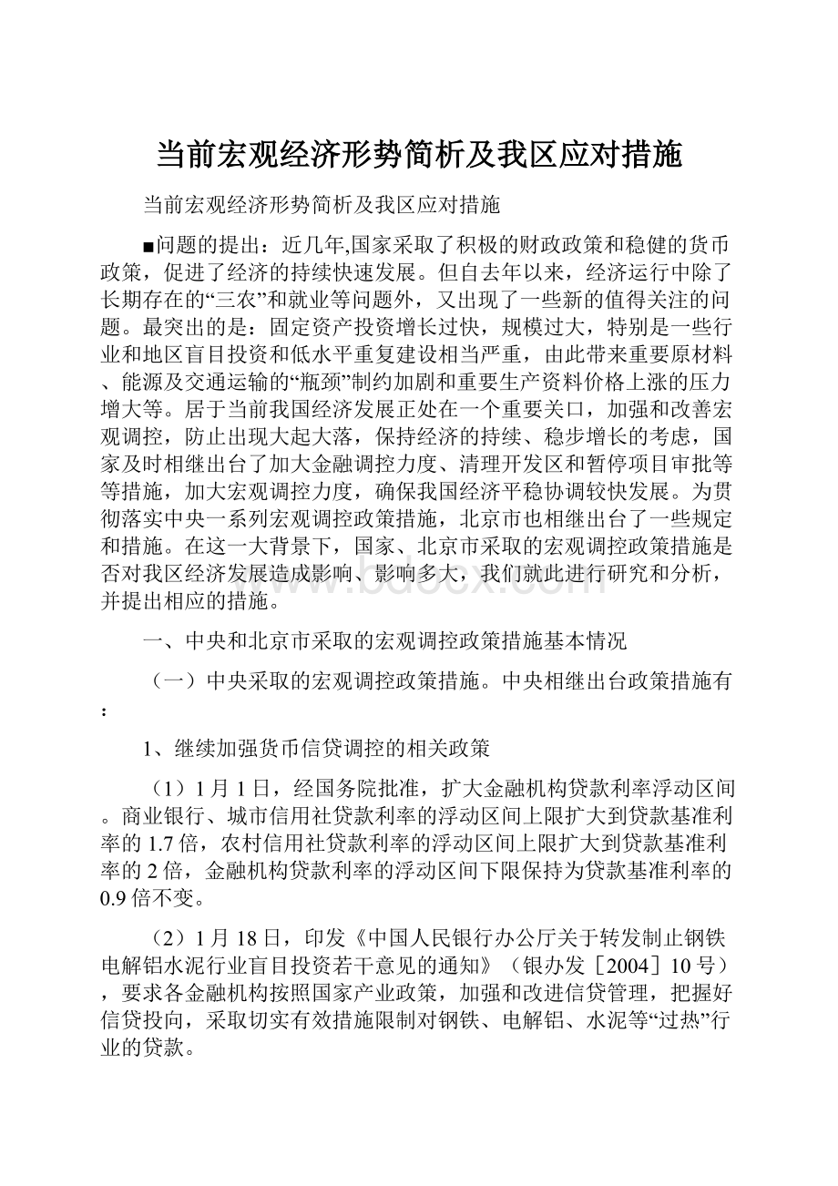 当前宏观经济形势简析及我区应对措施.docx