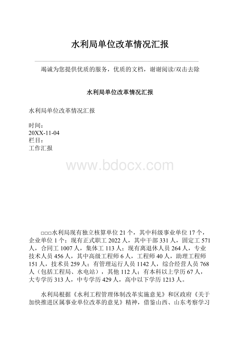 水利局单位改革情况汇报Word格式文档下载.docx