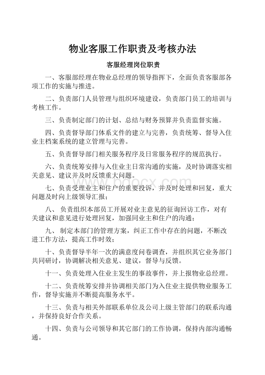 物业客服工作职责及考核办法.docx