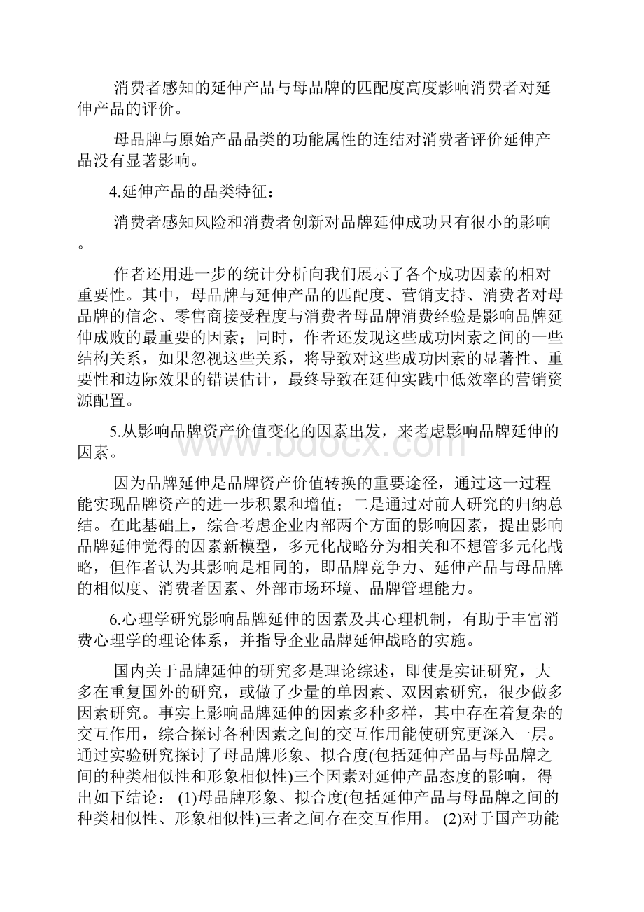 影响品牌延伸成功的因素.docx_第2页