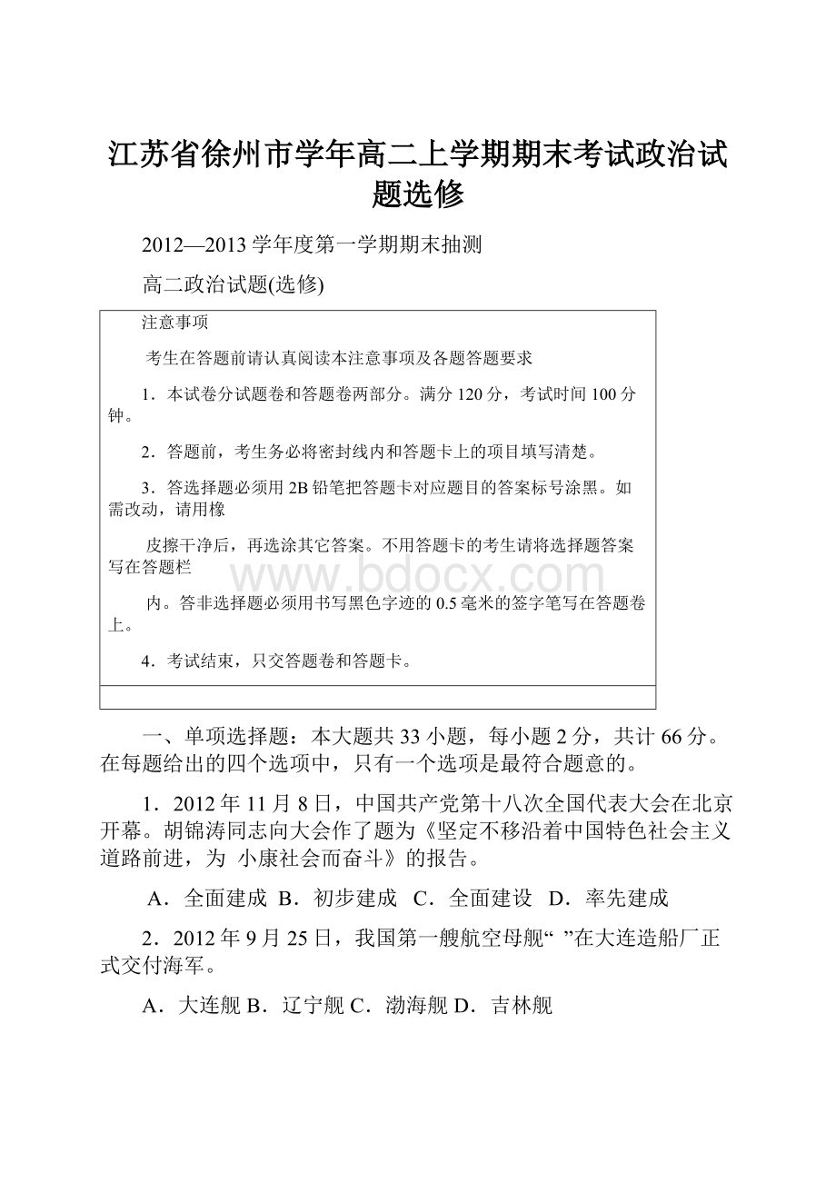 江苏省徐州市学年高二上学期期末考试政治试题选修文档格式.docx