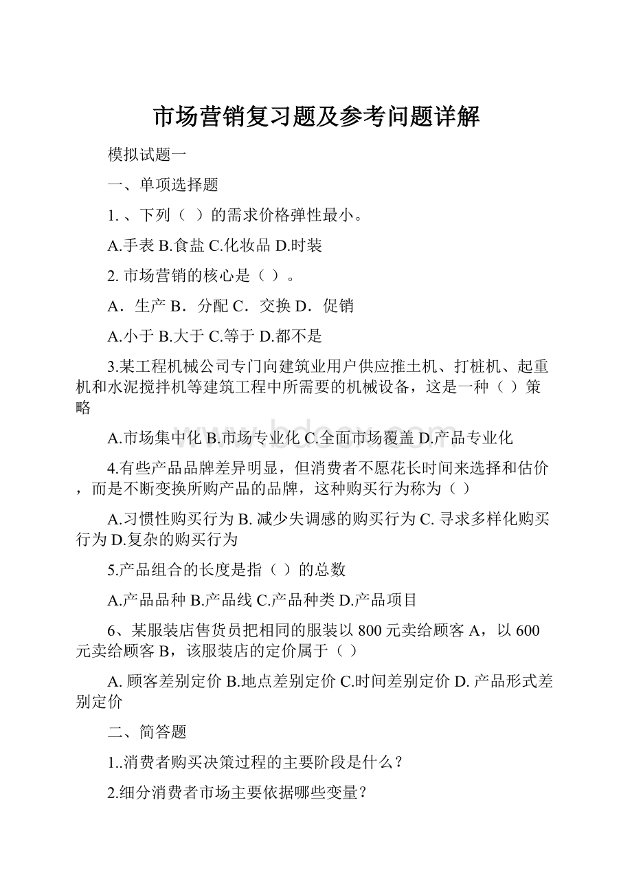 市场营销复习题及参考问题详解.docx_第1页