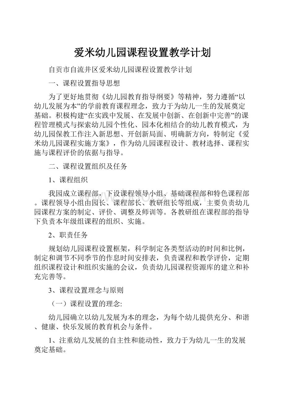 爱米幼儿园课程设置教学计划Word格式文档下载.docx