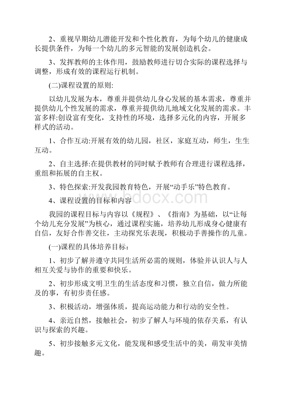 爱米幼儿园课程设置教学计划Word格式文档下载.docx_第2页