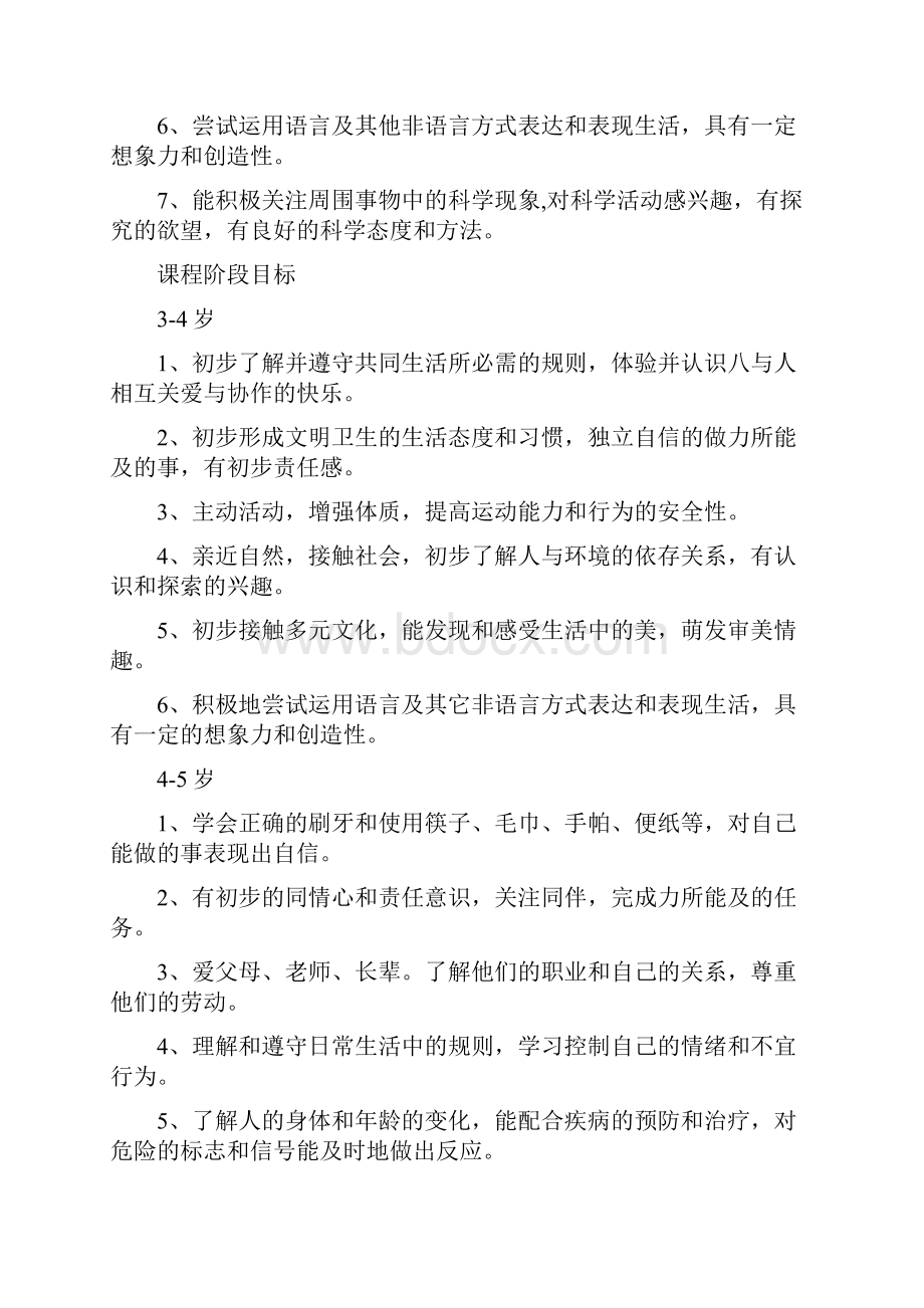 爱米幼儿园课程设置教学计划Word格式文档下载.docx_第3页