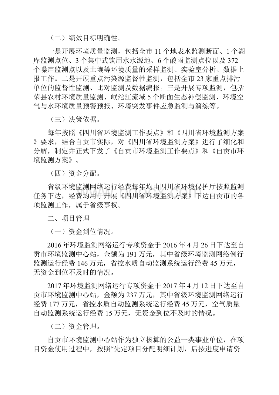 省控环境监测运行项目执行情况报告1.docx_第2页