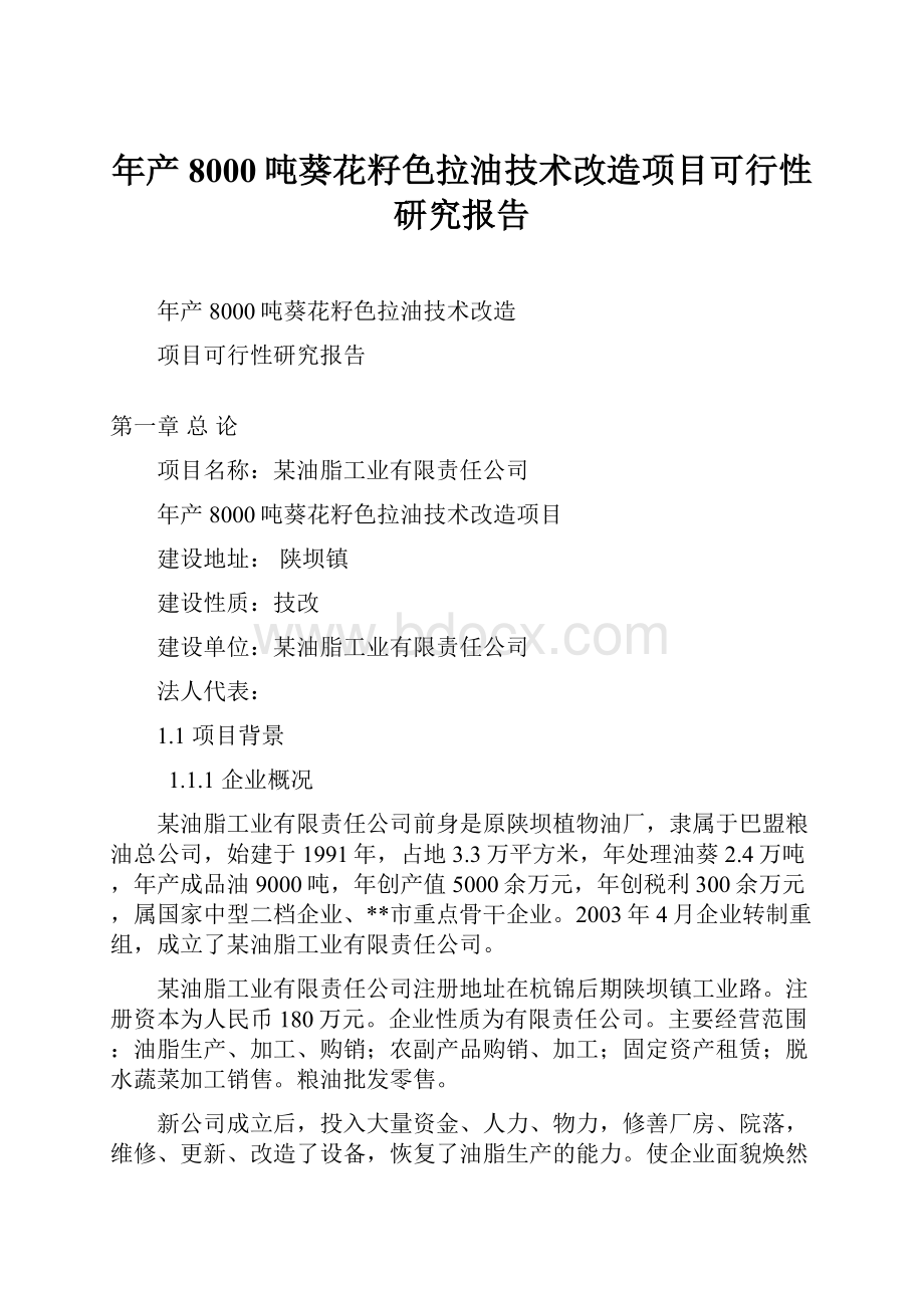 年产8000吨葵花籽色拉油技术改造项目可行性研究报告.docx_第1页